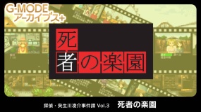 G-MODE 侦探・癸生川凌介事件谈 Vol.3 死者之乐园