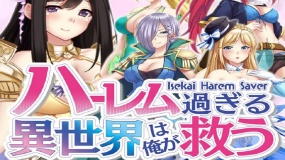 后宫的异世界由我来拯救 Isekai Harem Saver