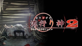 流行之神 警视厅的怪异事件档案2 流行り神２ 警視庁怪異事件ファイル