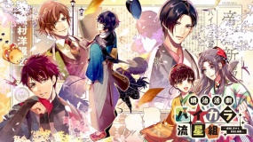《明治活剧 时髦流星组》日文版 是一款剧情向的冒险游戏