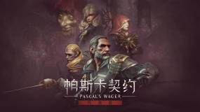 帕斯卡契约 终极版 Pascal’s Wager: Definitive Edition