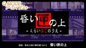 G-MODE侦探·癸生川凌介事件谭 Vol.5 迟来的五月雨