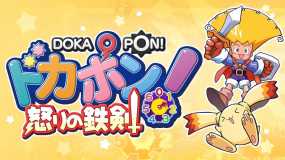 多卡邦！怒之铁剑 ドカポン! 怒りの鉄剣