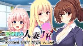 定时制人妻JK 定時制の人妻JK – Married Girls’ Night School –