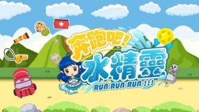 奔跑吧 水精灵 Run Run Run!!!