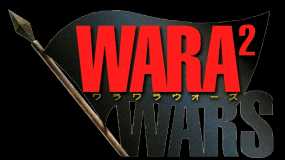 激斗！大军团战争 WARA2