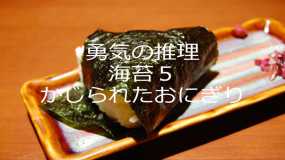 勇気の推理海苔５かじられたおにぎり