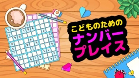 儿童数独 こどものための　ナンバープレイス