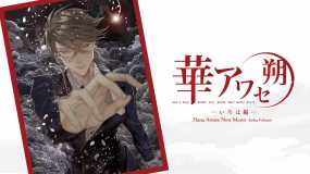 花合 朔 -伊吕波篇- Hana Awase New Moon: Iroha