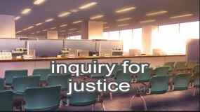 正义审讯 inquiry for justice