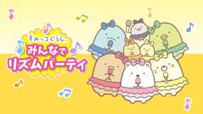 角落生物节奏派对 すみっコぐらし　みんなでリズムパーティ