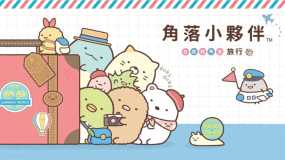 角落小伙伴：在房间角落旅行 角落小夥伴 在房間角落旅行