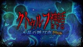 克苏鲁神话RPG水晶召唤Plus クトゥルフ神話RPG 水晶の呼び声 Plus