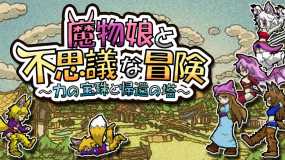 魔物娘与不可思议的冒险：力量宝珠与回归之塔 Monster Girls and the Mysterious Adventure