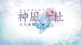 神凪之杜 五月雨缀 神凪ノ杜 五月雨綴り(かんなぎのもり さみだれつづり)