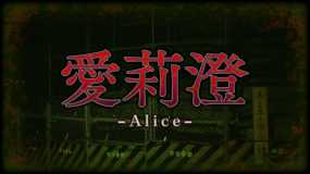 爱莉澄 Alice