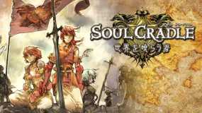 灵魂摇篮 soul cradle