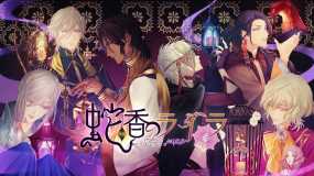 蛇香的莱拉麝香陷阱 蛇香のライラ ～Trap of MUSK～