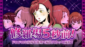 修罗场5秒前 修羅場5秒前