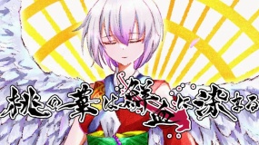 血染桃之华 桃の華は鮮血に染まる