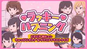 幸运事件 ラッキーハプニング