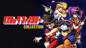 宇宙奇谭合集 コズミック・ファンタジーCOLLECTION