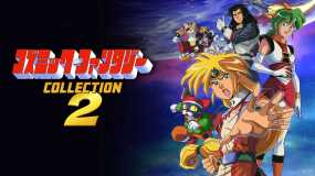宇宙奇谭合集2 コズミック・ファンタジーCOLLECTION2