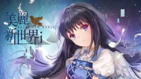 美丽新世界i Brave New World i