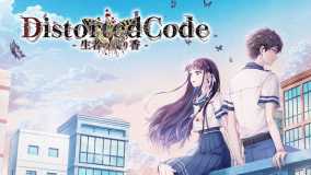 DistortedCode -生者的余香-丨DistortedCode －生者の残り香－