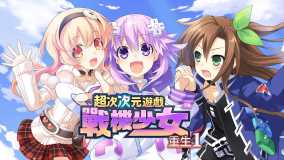 超次次元游戏战机少女重生1丨Hyperdimension Neptunia Re;Birth1