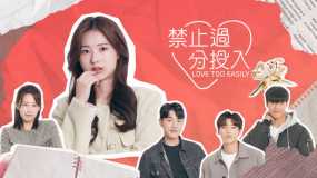 禁止过分投入 Love Too Easily