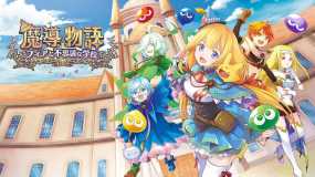 魔导物语 菲亚与不可思议的学校 魔導物語 フィアと不思議な学校