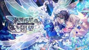 米斯托尼亚的翅望 -The Lost Delight-  Misutonia no Kibou: The Lost Delight