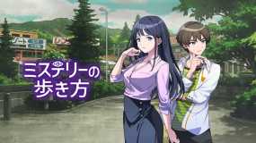 推理的脚步 ミステリーの歩き方