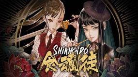 食魂徒 Shikhondo