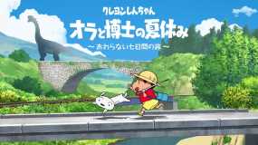 ​蜡笔小新 我与博士的暑假 无尽的七日之旅