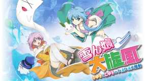 雪女大旋风～纱雪与小雪的冰冻大骚动 雪ん娘大旋風～さゆきとこゆきのひえひえ大騒動