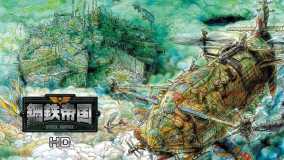 钢铁帝国编年史丨Steel Empire Chronicle
