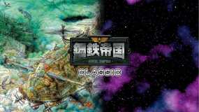 钢铁帝国 Steel Empire Classics