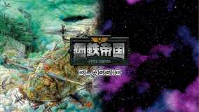 钢铁帝国丨Steel Empire Classics