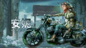 安妮：最后的希望 ANNIE:Last Hope