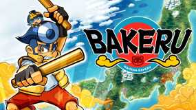 羽袈流 BAKERU