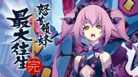怒首领蜂 最大往生 DODONPACHI SAIDAIOUJOU