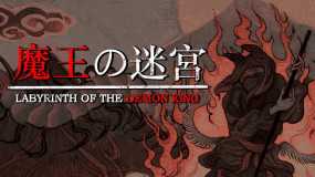 魔王的迷宫 LABYRINTH OF THE DEMON KING
