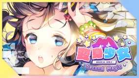 变身少女2 Magical Girls Second Magic