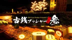 老推币机的朋友们3 Old Coin Pusher Friends 3