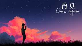 再见 Once Again