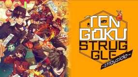 天狱乱斗 -strayside- Tengoku Struggle -Strayside-