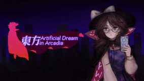 东方人造梦 阿卡迪亚丨Touhou Artificial Dream in Arcadia