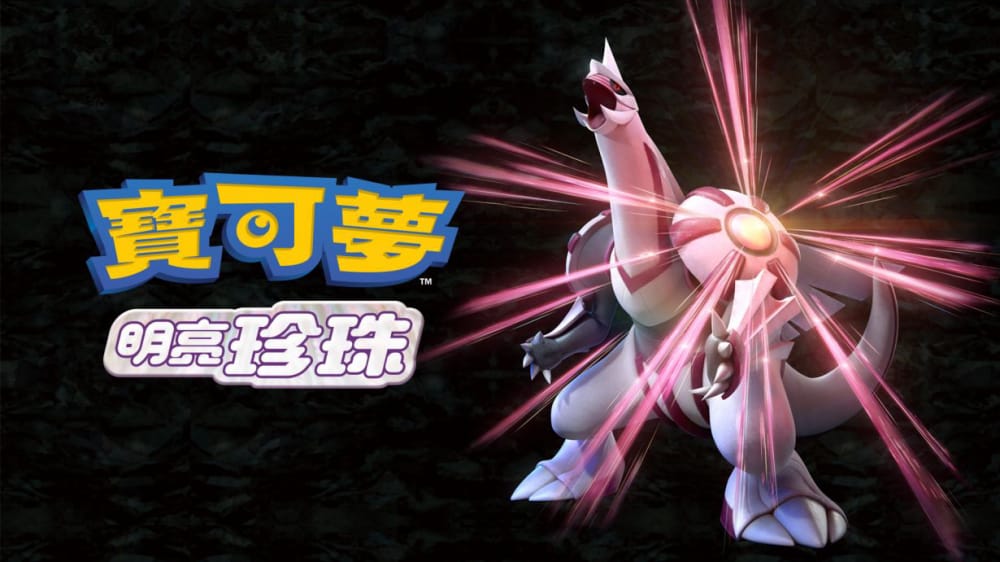 宝可梦：明亮珍珠珍珠Pokemon Shining Pearl